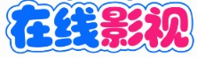 轻舟影视 - 每日更新高清影视