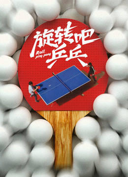 旋转吧乒乓——男的最后越来越快是怎么回事