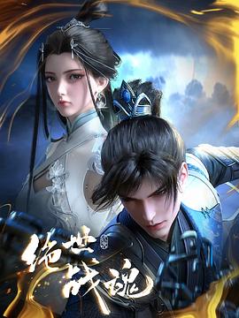 绝世战魂动画版——艾米加油大结局