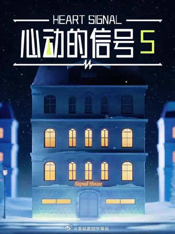 心动的信号5——情定大饭店韩版