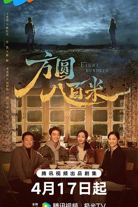 方圆八百米——解密大行动全集