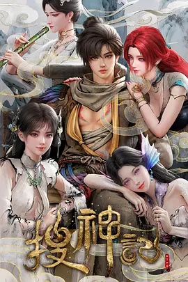 搜神记动画版——毒舌家庭