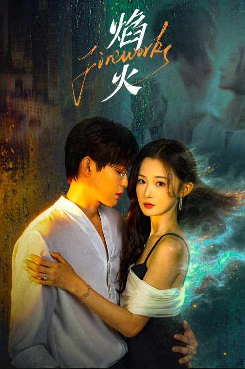 焰火——爱在何方全集
