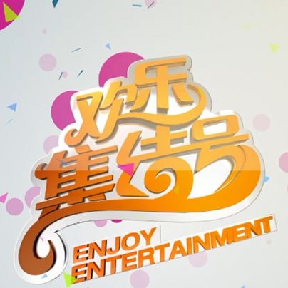 欢乐集结号——爱你九周半