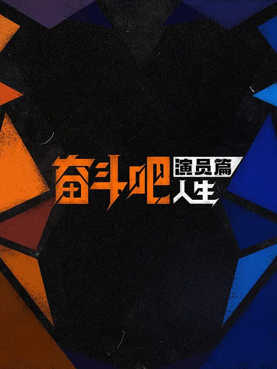 奋斗吧人生-演员篇——缘之空在线观看动漫高清免费