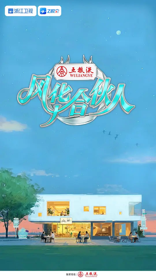 风华合伙人——扫毒雷霆