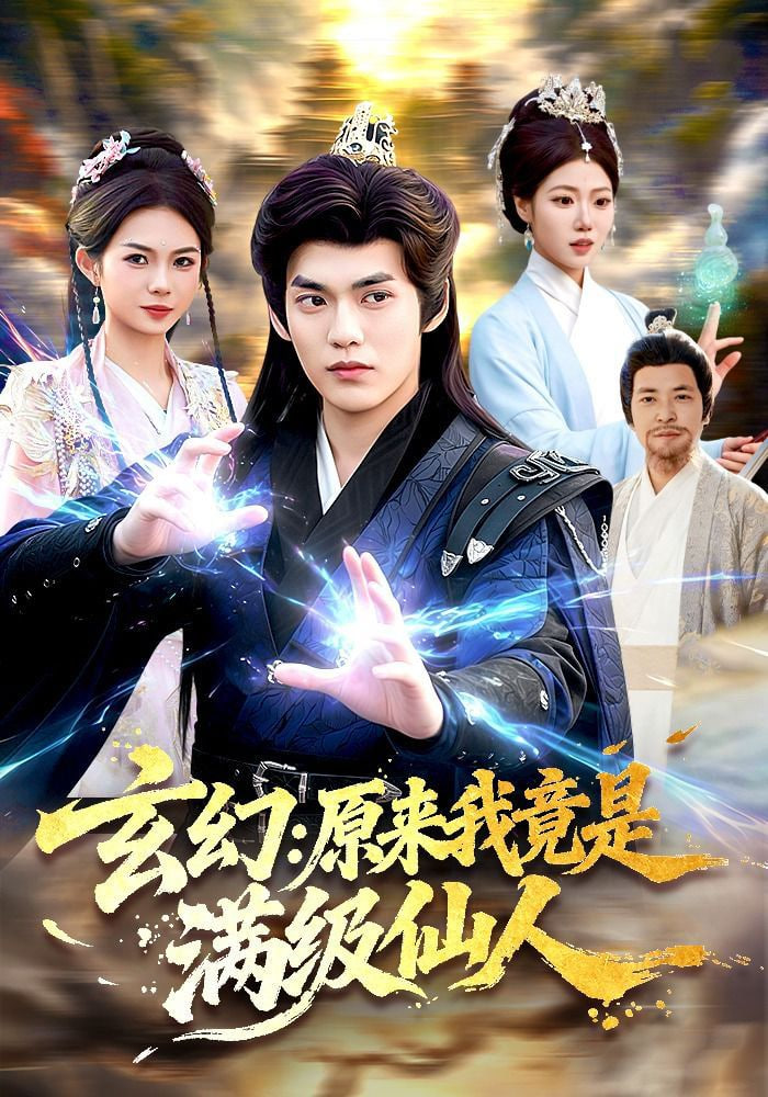 玄幻：原来我竟是满级仙人——我去干