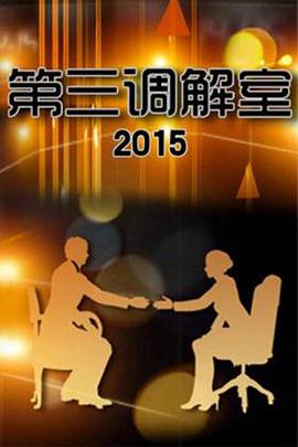 第三调解室——正义战士