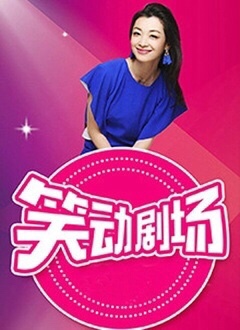 笑动剧场——欲望号快车完整版
