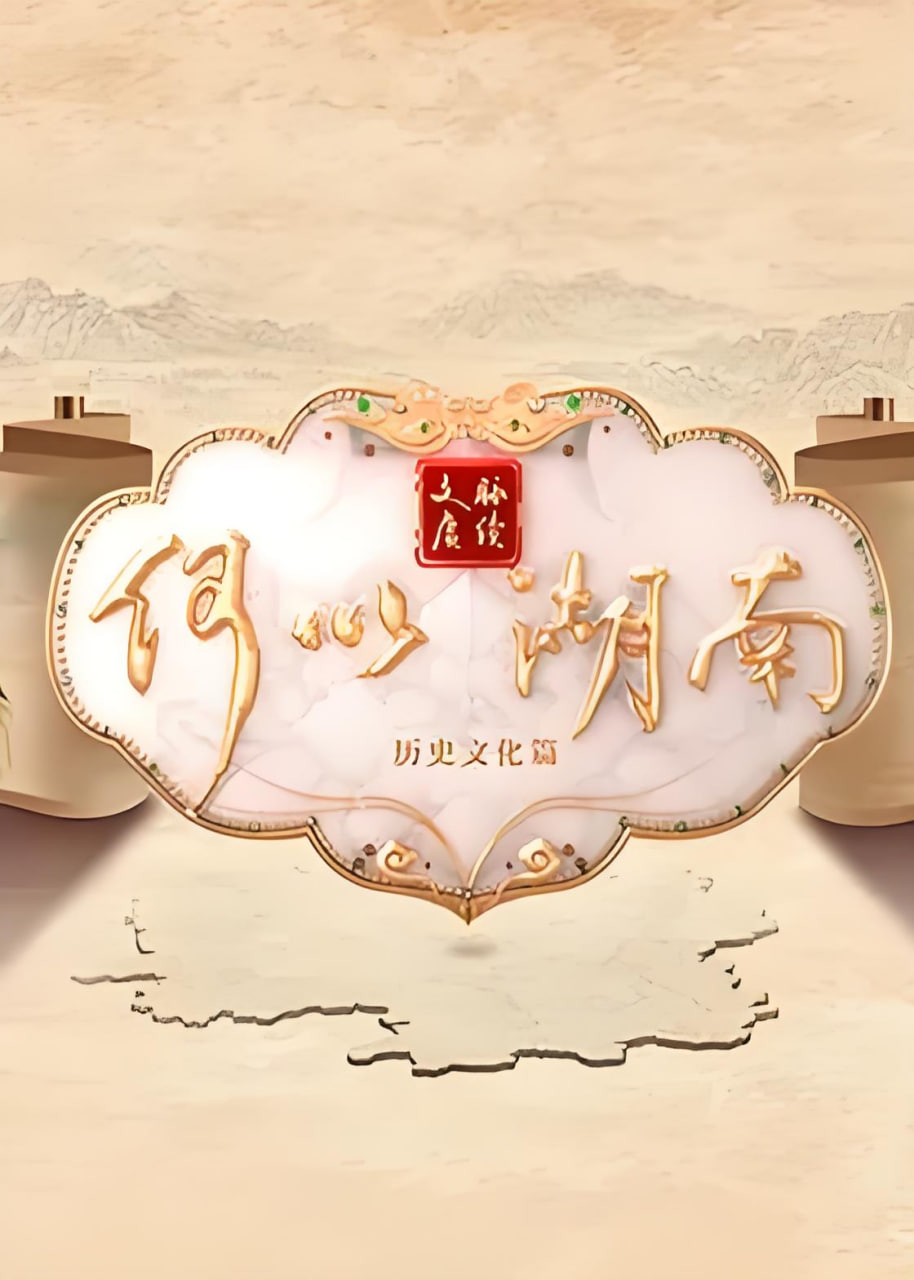 文脉赓续 何以湖南——我是特种兵之火凤凰28