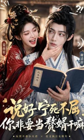 说好宁死不屈，你非要当赘婿干嘛——麻辣婆媳第二部