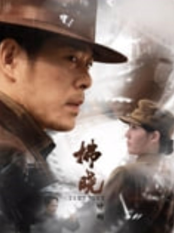 拂晓计划——第三季