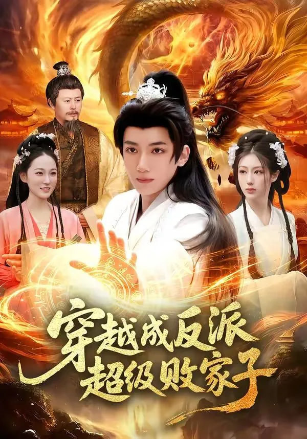 穿越成反派超级败家子——电影芦笙恋歌