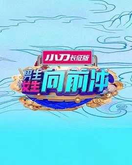 男生女生向前冲 2025——新武则天