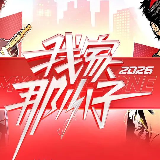 我家那小子2026——烬相思