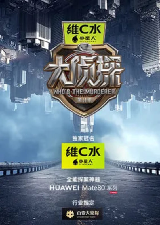 大侦探 第十一季——无人区在线观看免费版
