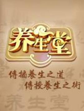 养生堂 2025——金瓶梅2百度影音