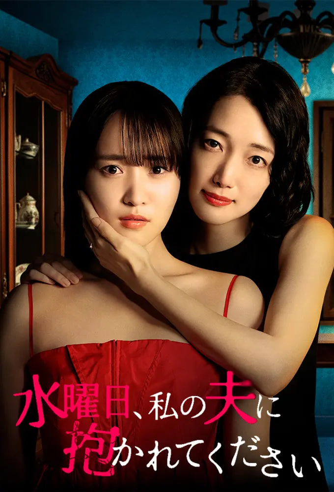 星期三，请让我丈夫拥抱你 水曜日——有腥味的蚌肉