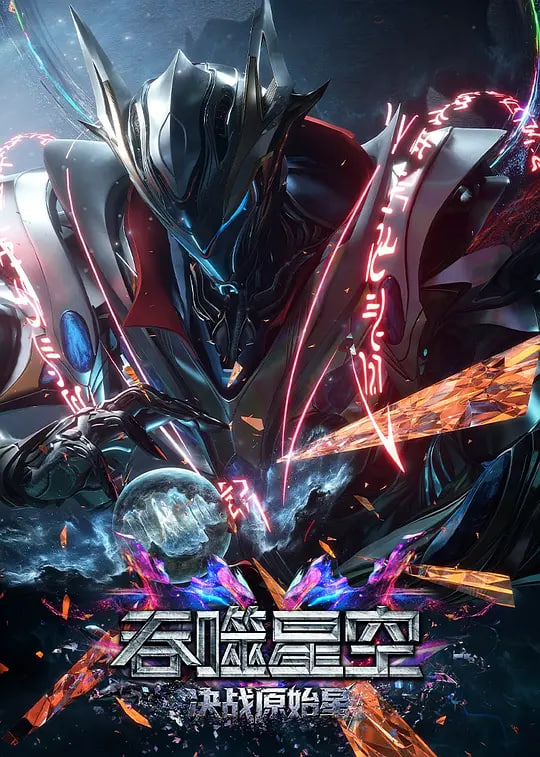 吞噬星空剧场版 决战原始星——特区爱奴百度影音