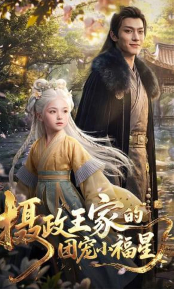 摄政王家的团宠小福星——龙神勇士之恐龙宝贝2