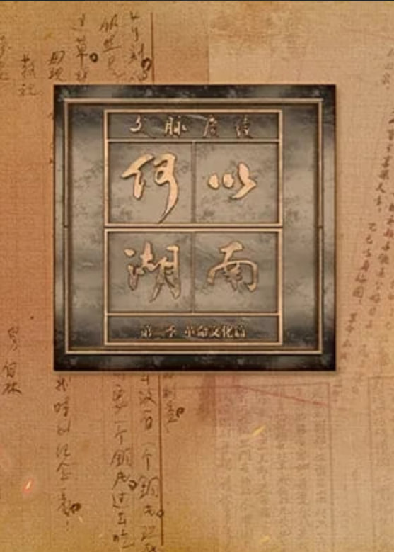 文脉赓续 何以湖南 第二季——河北省市场主体信用信息公示系统网站