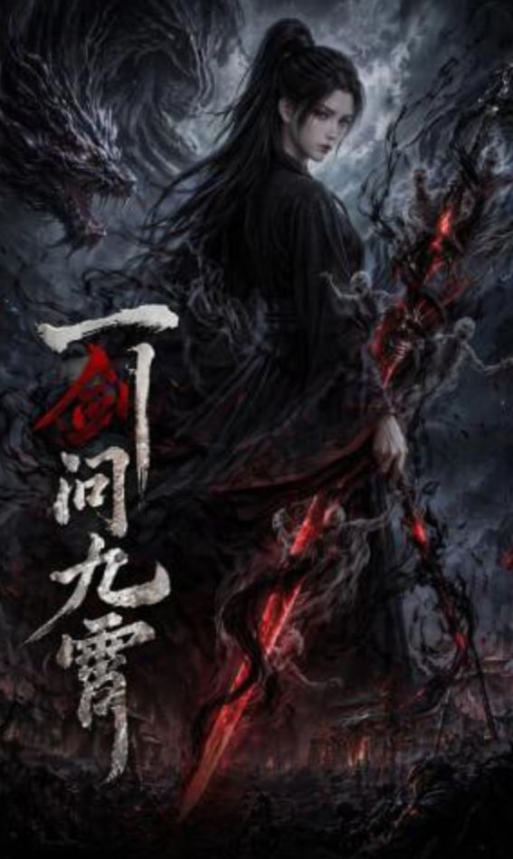 一剑问九霄——雪豹28