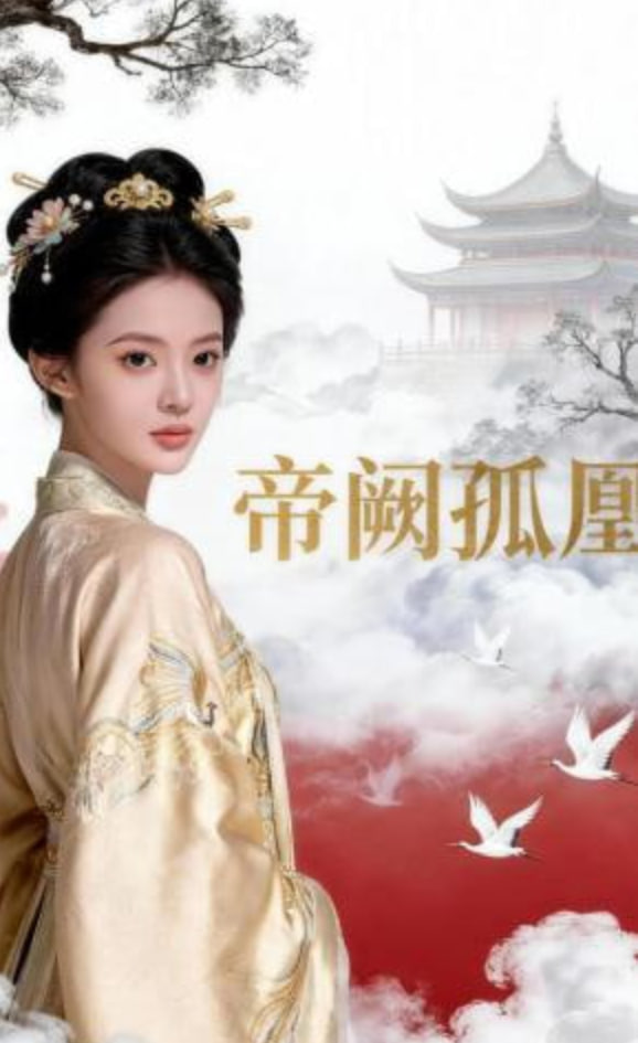 帝阙孤凰——花与蛇:零