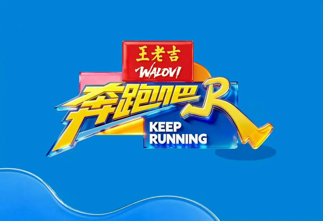 奔跑吧 第十季——蜜糖三部曲是哪三部