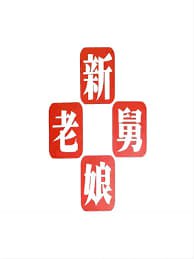 新老娘舅——悬崖电视剧在线观看免费完整版