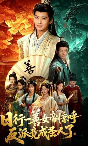 日行一善女帝惊呼反派竟成圣人了——非凡医者电视剧免费观看芒果