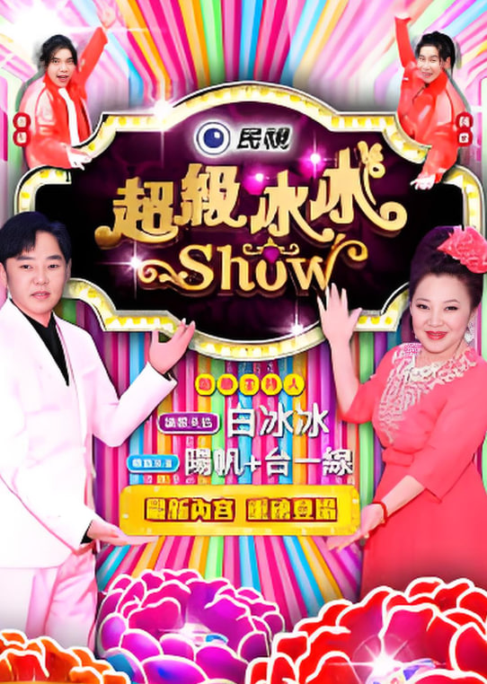 超级冰冰show——胜女的代价