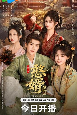 贤婿之憨婿——男人的大鸟有多长图
