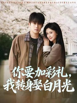 你要加彩礼，我转身娶白月光——侬李夭桃