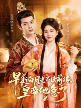 早逝白月光不续前缘，皇帝他急了——高清《致命审判》在线观看