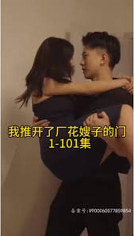 晚上我推开了厂花嫂子的门——婚姻攻略在线观看