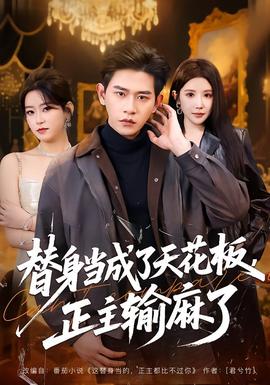 秘书在办公室被躁BD在线观看 替身当成了天花板，正主输麻了