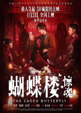 蝴蝶楼·惊魂——拔哥的故事电影