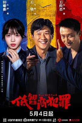 低智商犯罪——学生的妈妈在线播放