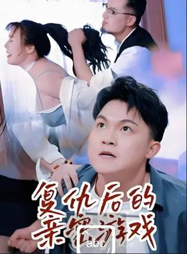 复仇后的亲密游戏——鬼迷心窍香港完整版高清在线观看