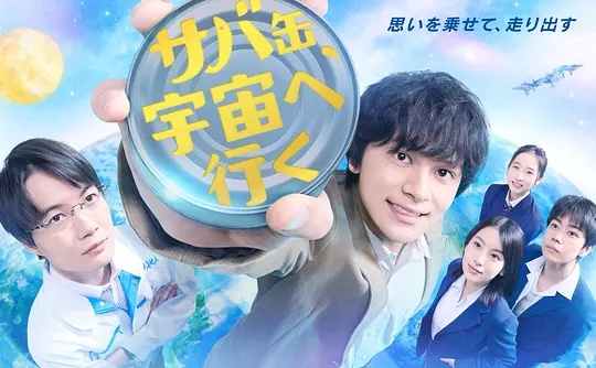 鲭鱼罐头，飞向宇宙——在你灿烂的季节电视剧