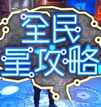 全民星攻略——欲海情魔无删减在线播放