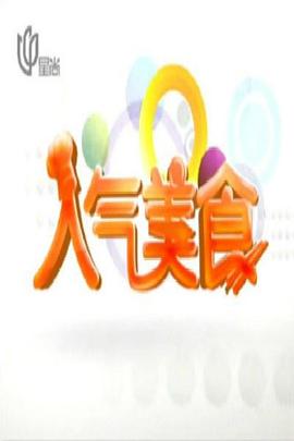 人气美食——九河入海电视剧全集