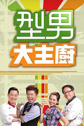 型男大主厨——我们结婚了全集后续剧情