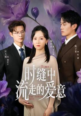 时缝中流走的爱意——亡命英伦
