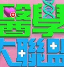医学大联盟——漂亮的妈妈5中汉字怎么写