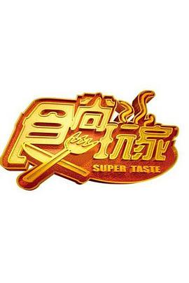 食尚玩家——高清午夜福利电影在