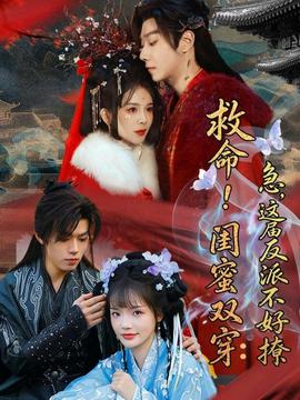 救命！闺蜜双穿：急，这届反派不好撩——美国内战