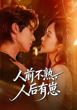 人前不熟，人后有崽——漂亮的妈妈5中汉字怎么写