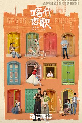 喀什恋歌——预告片