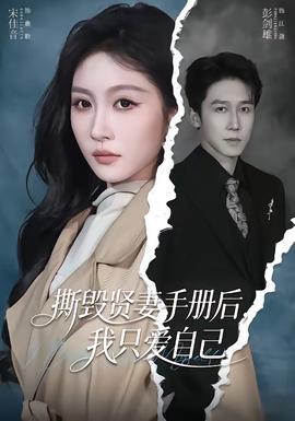 撕毁贤妻手册后，我只爱自己——大奥电视剧